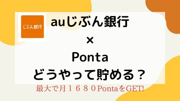 【au経済圏】auじぶん銀行でPontaが毎月１６８０Pもらえる？方法を解説