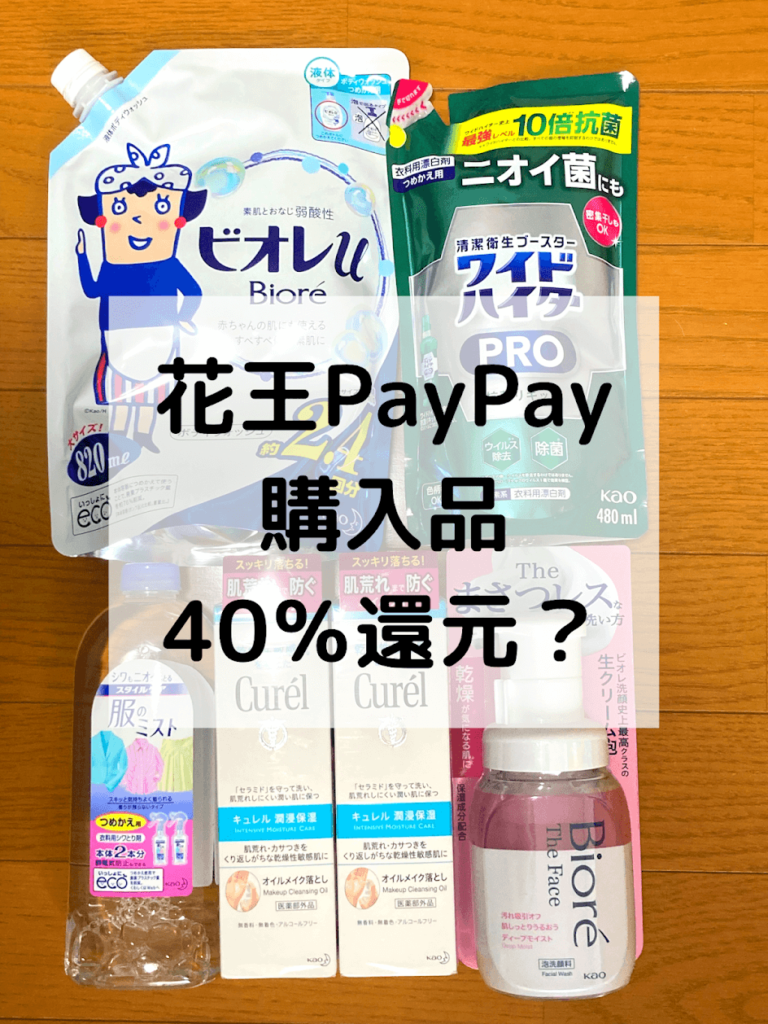 第５弾 花王paypayキャンペーン 最大40 還元だけど 失敗したかも とくさん家らいふ