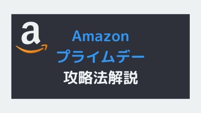 【2022】Amazonプライムデー攻略法！お得に買い物をするには？